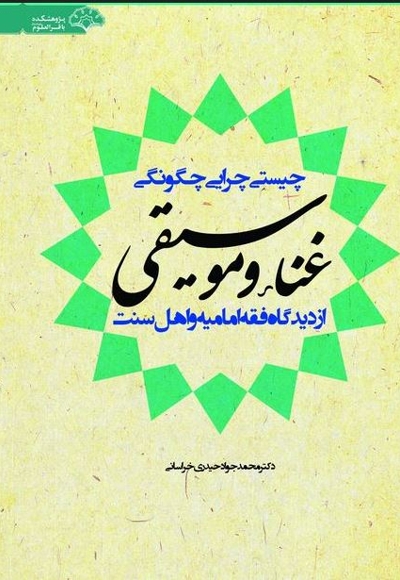 غنا و موسیقی